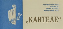 Приглашение от государственного ансамбля песни и танца КАССР «Кантеле» на концерт