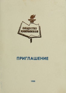 Приглашение от Правления Союза писателей КАССР и Президиума Карельской республиканской организации Добровольного Общества любителей книги РСФСР на юбилейный вечер поэта Марата Васильевича Тарасова