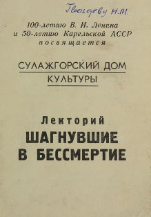 Лекторий «Шагнувшие в бессмертие»