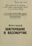 Лекторий «Шагнувшие в бессмертие»