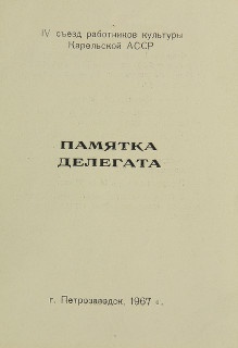 Памятка делегата четвертого съезда работников культуры КАССР