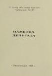 Памятка делегата четвертого съезда работников культуры КАССР