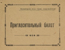 Приглашение от Управления по делам искусств при СНК К-ФССР на заключительный итоговый концерт участников смотра художественной самодеятельности хоров и вокалистов Карело-Финской ССР