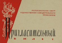 Приглашение от Карельского областного Совета профсоюзов и Дома народного творчества на заключительный тур смотра художественной самодеятельности профсоюзов республики