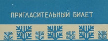 Приглашение от Министерства культуры Карельской АССР на республиканское совещание работников искусства и литературы