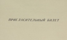 Приглашение от Областного Совета профсоюзов и Министерства культуры СССР на пятый республиканский смотр любительских кинофильмов, посвященных 24-му съезду КПСС