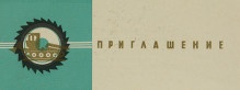 Приглашение от клуба поселка Матросы на вечер-рассказ о Р.М. Вейколайнене и Д.М. Алексееве