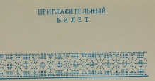 Приглашение от министерства культуры КАССР, Института языка, литературы и истории КФ АН СССР, Союза писателей КАССР и Карельского отделения общества охраны памятников истории и культуры на собрание, посвященное 150-летию со дня рождения И.А. Федосовой