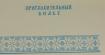 Приглашение от министерства культуры КАССР, Института языка, литературы и истории КФ АН СССР, Союза писателей КАССР и Карельского отделения общества охраны памятников истории и культуры на собрание, посвященное 150-летию со дня рождения И.А. Федосовой