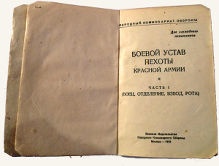 Боевой устав пехоты Красной Армии. Часть первая