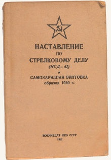 Наставление по стрелковому делу (НСД-41). Самозарядная винтовка образца 1940 года