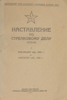 Наставление по стрелковому делу (НСД-38). Револьвер образца 1895 года. Самозарядный пистолет образца 1930 года