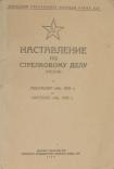 Наставление по стрелковому делу (НСД-38). Револьвер образца 1895 года. Самозарядный пистолет образца 1930 года