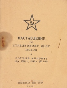 Наставление по стрелковому делу (НСД-40). Ротный миномет образца 1938 года, образца 1940 года (50 РМ)