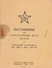 Наставление по стрелковому делу (НСД-40). Ротный миномет образца 1938 года, образца 1940 года (50 РМ)