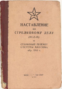 Наставление по стрелковому делу (НСД-38). Станковый пулемет системы Максима образца 1910 года