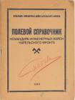 Полевой справочник командира инженерных войск Карельского фронта