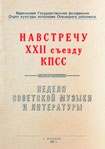 Приглашение на концерты и творческие встречи с композиторами и писателями республики, посвященные неделе советской музыки и литературы «Навстречу двадцать второму съезду КПСС». 