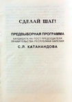 Программа (предвыборная) кандидата на пост председателя Правительства Республики Карелия С.Л. Катанандова «Сделай шаг». КГМ-46515-1