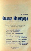 Программа оперетты в трех действиях Имре Кальмана «Фиалка Монмартра». КГМ-49322-1