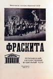 Программа оперетты в трех действиях Ф. Легара «Фраскита». КГМ-49365