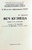 Программа оперы в трех действиях Ю.Зарицкого «Меч кузнеца». КГМ-49366