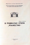 Программа спектакля в двух действиях по произведению Ж.Сименона «В подвалах отеля «Мажестик». КГМ-49367