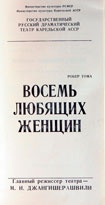 Программа сатирической комедии в двух действиях Робера Томы «Восемь любящих женщин». КГМ-49387