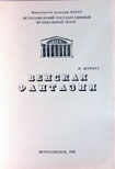 Программа балета-сюиты в 3-х действиях «Венская фантазия»  на музыку И. Штрауса (Петрозаводский государственный музыкальный театр). КГМ-49425