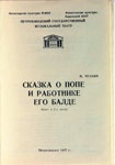 Программа балета в 2-х актах «Сказка о попе и работнике его Балде»  на музыку М. Чулаки (Петрозаводский государственный музыкальный театр). КГМ-49426