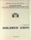 Программа балета в 4-х актах «Лебединое озеро»  на музыку П.И. Чайковского (Петрозаводский государственный музыкальный театр). КГМ-49430. 