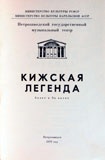 Программа балета в 3-х актах «Кижская легенда»  на музыку Г. Синисало (Петрозаводский государственный музыкальный театр). КГМ-49431