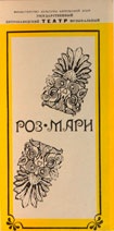 Программа оперетты в 3-х действиях «Роз-Мари» (авторы Г. Стотгарт, Р. Фримль, Петрозаводский государственный музыкальный театр). КГМ-49433