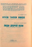 Программа пьесы «Люди доброй воли» по произведению  Георгия Мдивани (Петрозаводский государственный музыкально-драматический театр). КГМ-49597