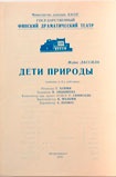 Программа комедии в двух действиях «Дети природы» по произведению Лассила Майю (Государственный финский драматический театр г. Петрозаводска).КГМ-49607