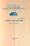  Программа пьесы «С вечера до полудня» по произведению Виктора Розова (Государственный финский драматический театр г. Петрозаводска).КГМ-49608