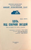 Программа постановки «Здесь, под северной звездой» по произведению Вяйне Линна (Государственный финский драматический театр г. Петрозаводска). КГМ-49609-1