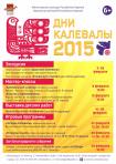 Дни Калевалы-2015