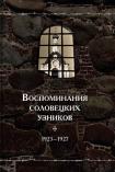 «Воспоминания соловецких узников (1923–1939)»