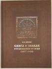 «Книга о знаках страхования от огня (1827-1918)» передана в музейную библиотеку