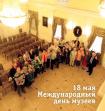 18 мая - Международный день Музеев!