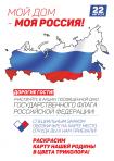 Ежегодно 22 августа в России отмечается День Государственного флага Российской Федерации