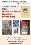 7 сентября в 16.30 в Зале Благородного собрания Национального музея Республики Карелия состоится творческий вечер Натальи Ларцевой «Мой полувековой диалог с поэтом»