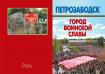 «Петрозаводск - город воинской славы». 