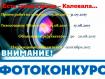 Фотоконкурс