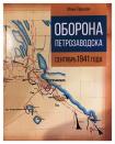 5 сентября 2017 года в 15.00 в Зале Благородного собрания Национального музея Республики Карелия состоится презентация книги «Оборона Петрозаводска. Сентябрь 1941 года»