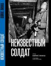 Обложка книги &quot;Неизвестный солдат&quot;