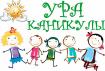 Акция &quot;Ура, каникулы!&quot;