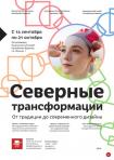 Афиша Северные трансформации 