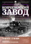 Афиша Кончезерский завод. Страницы истории